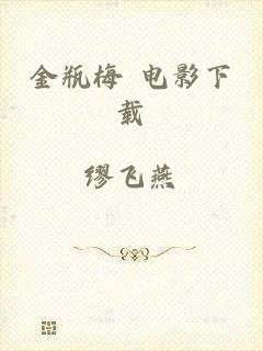金瓶梅 电影下载